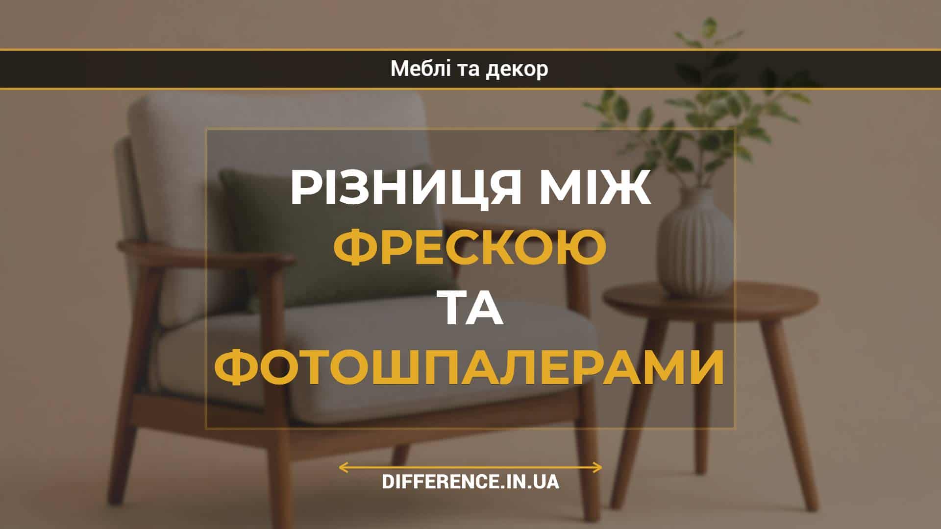 Різниця між фрескою та фотошпалерами