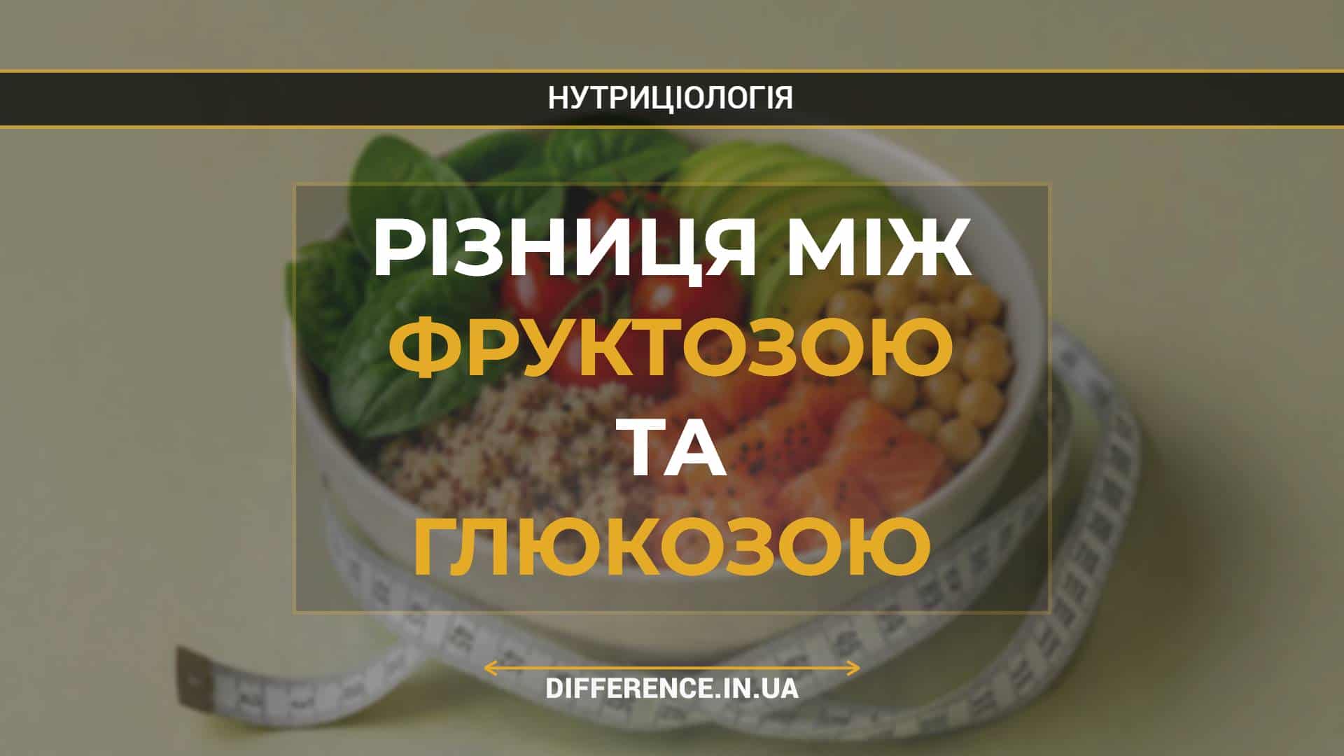 Різниця між фруктозою та глюкозою