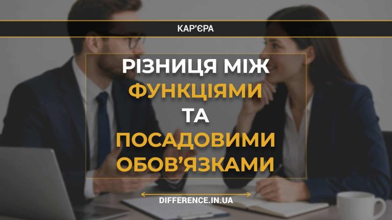 Різниця між функціями та посадовими обов’язками