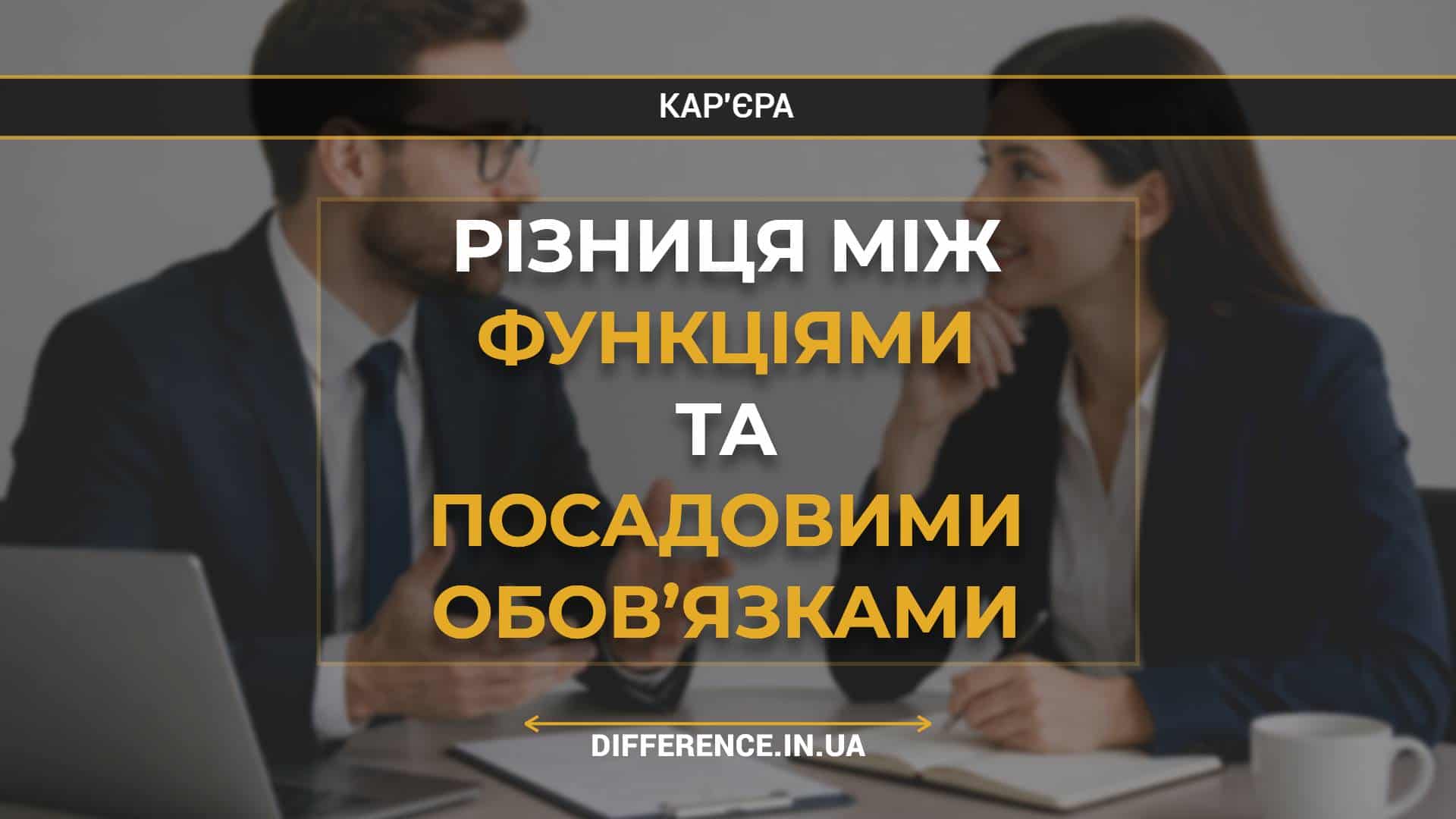 Різниця між функціями та посадовими обов’язками