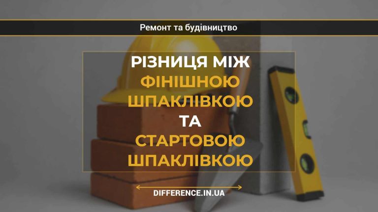 Різниця між фінішною шпаклівкою та стартовою шпаклівкою