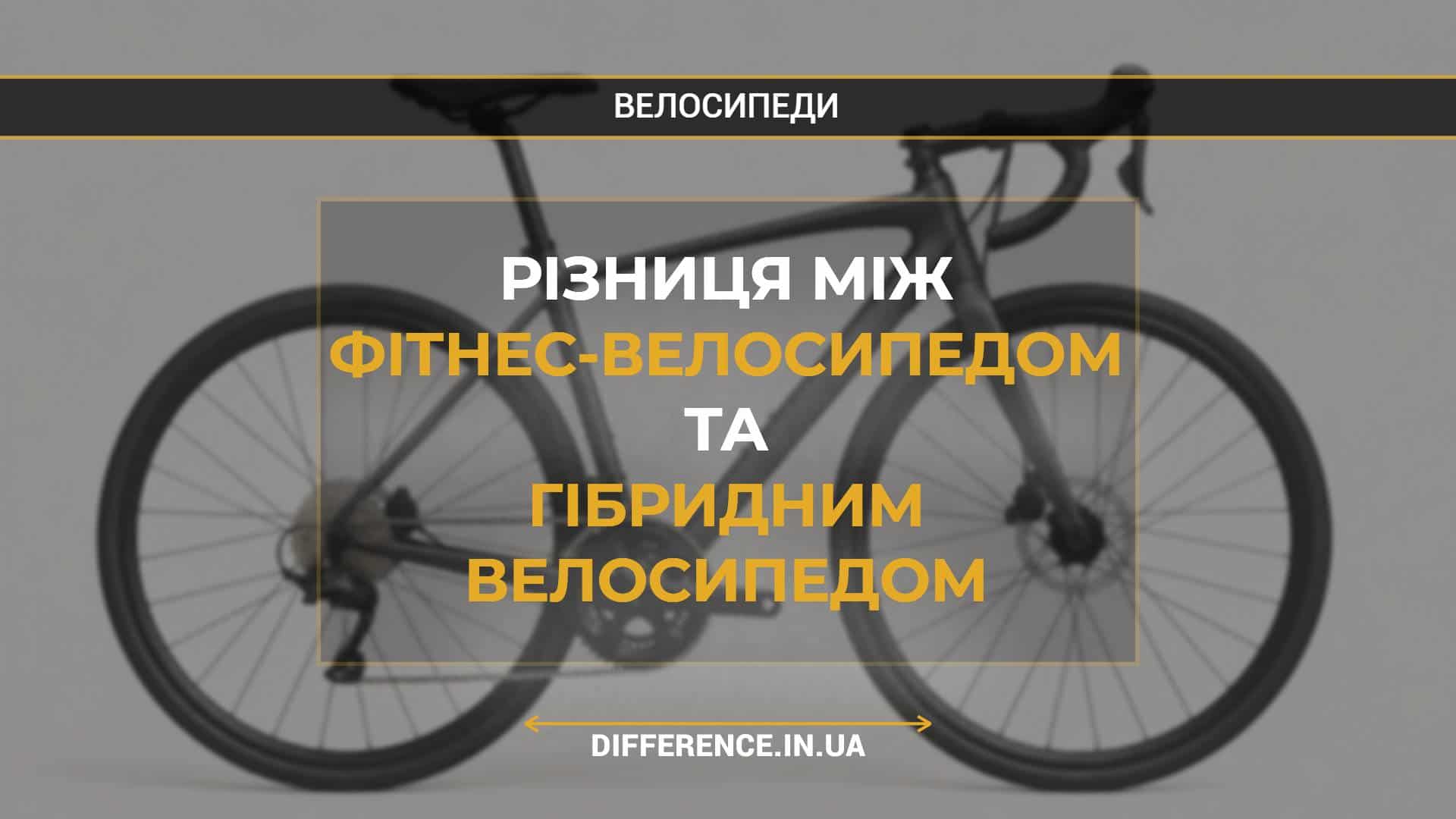 Різниця між фітнес-велосипедом та гібридним велосипедом