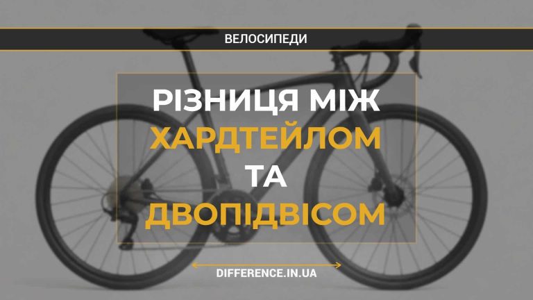 Різниця між хардтейлом та двопідвісом