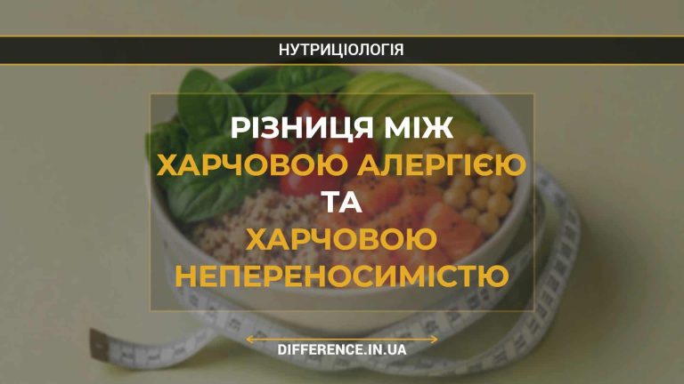 Різниця між харчовою алергією та харчовою непереносимістю