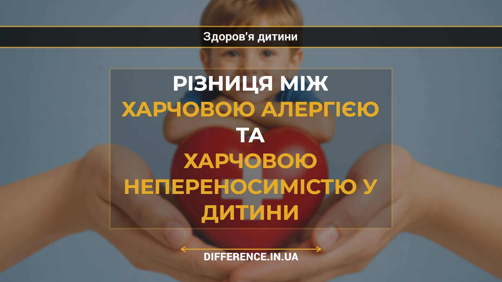 Різниця між харчовою алергією та харчовою непереносимістю у дитини