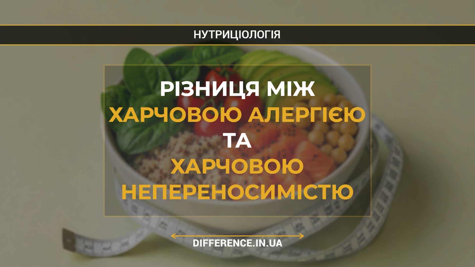 Різниця між харчовою алергією та харчовою непереносимістю
