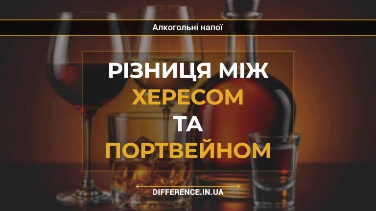 Різниця між хересом та портвейном
