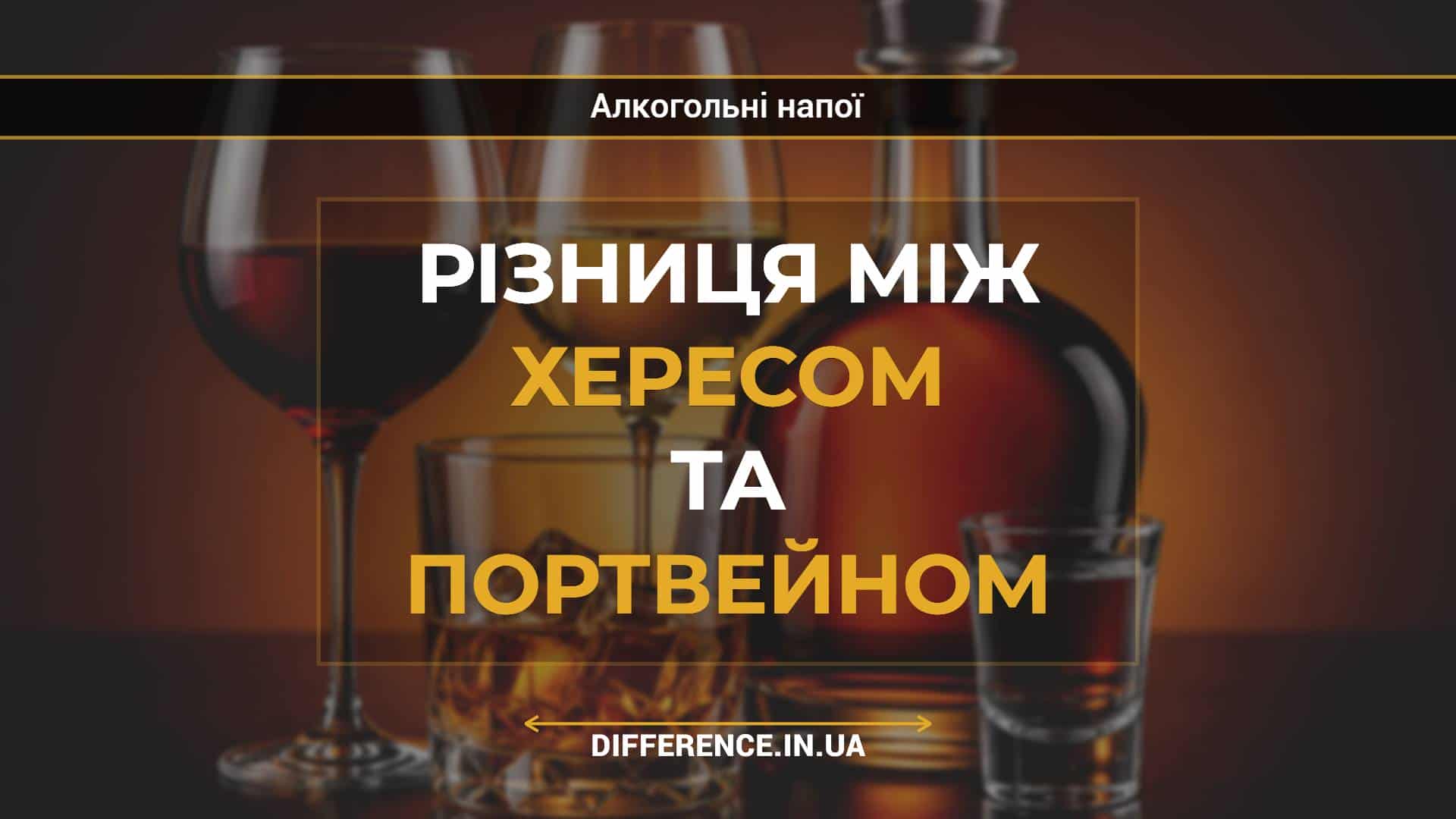 Різниця між хересом та портвейном