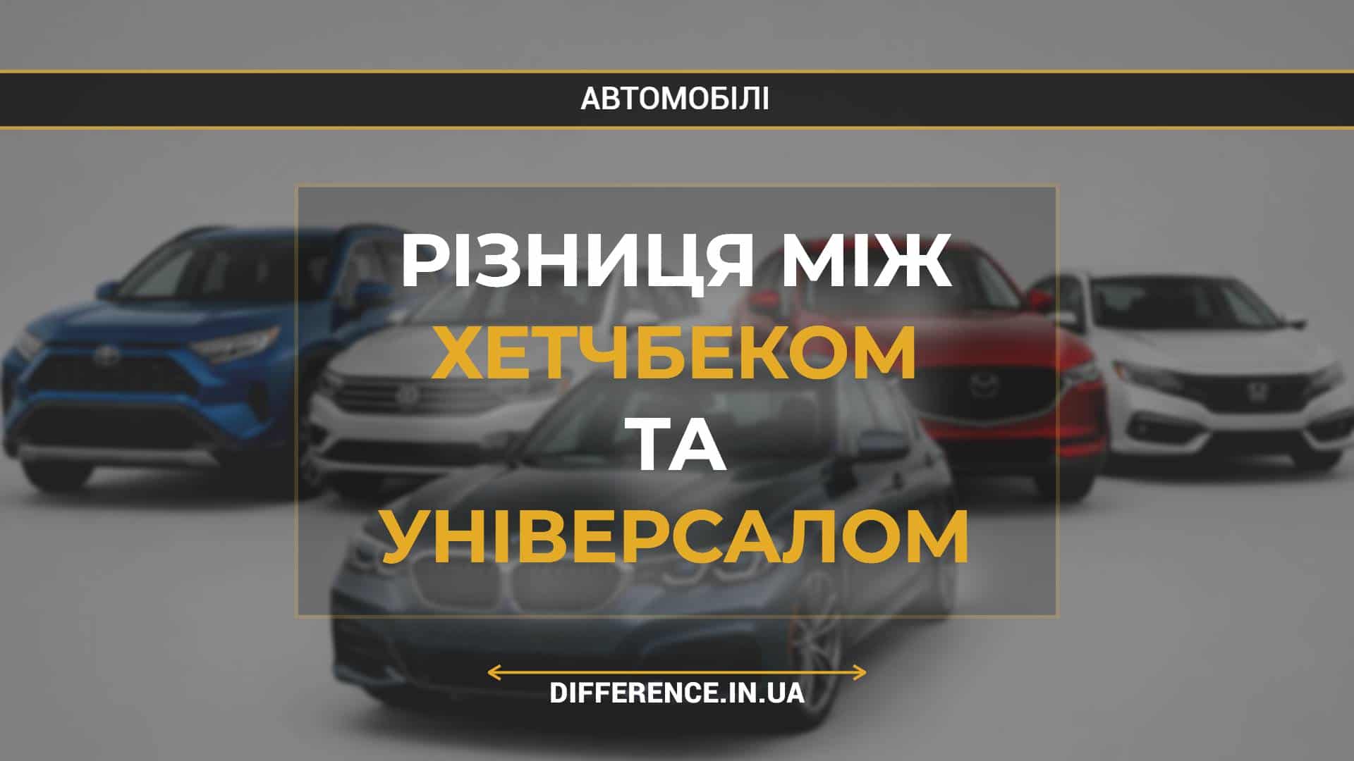 Різниця між хетчбеком та універсалом