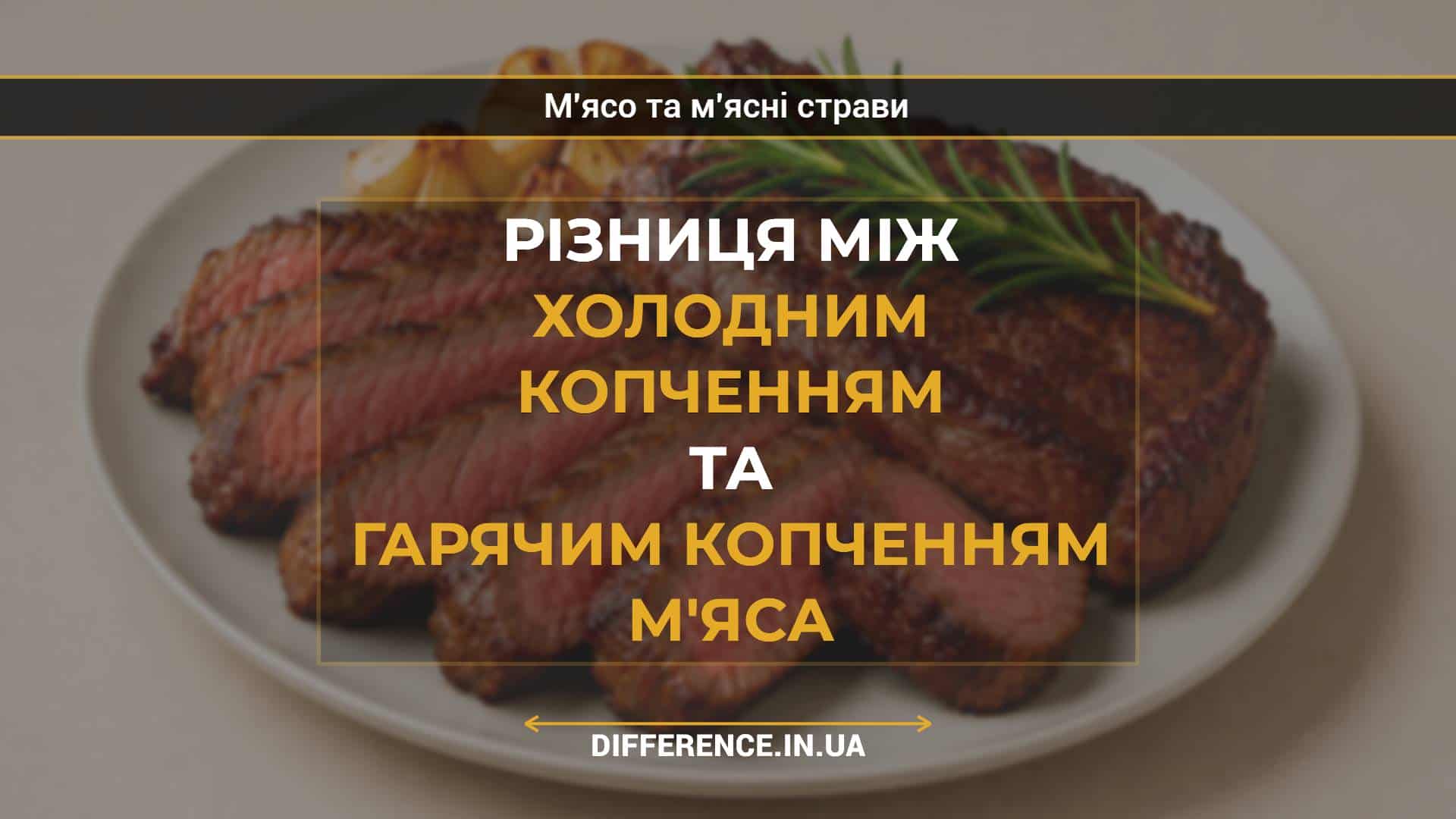 Різниця між холодним копченням та гарячим копченням м'яса
