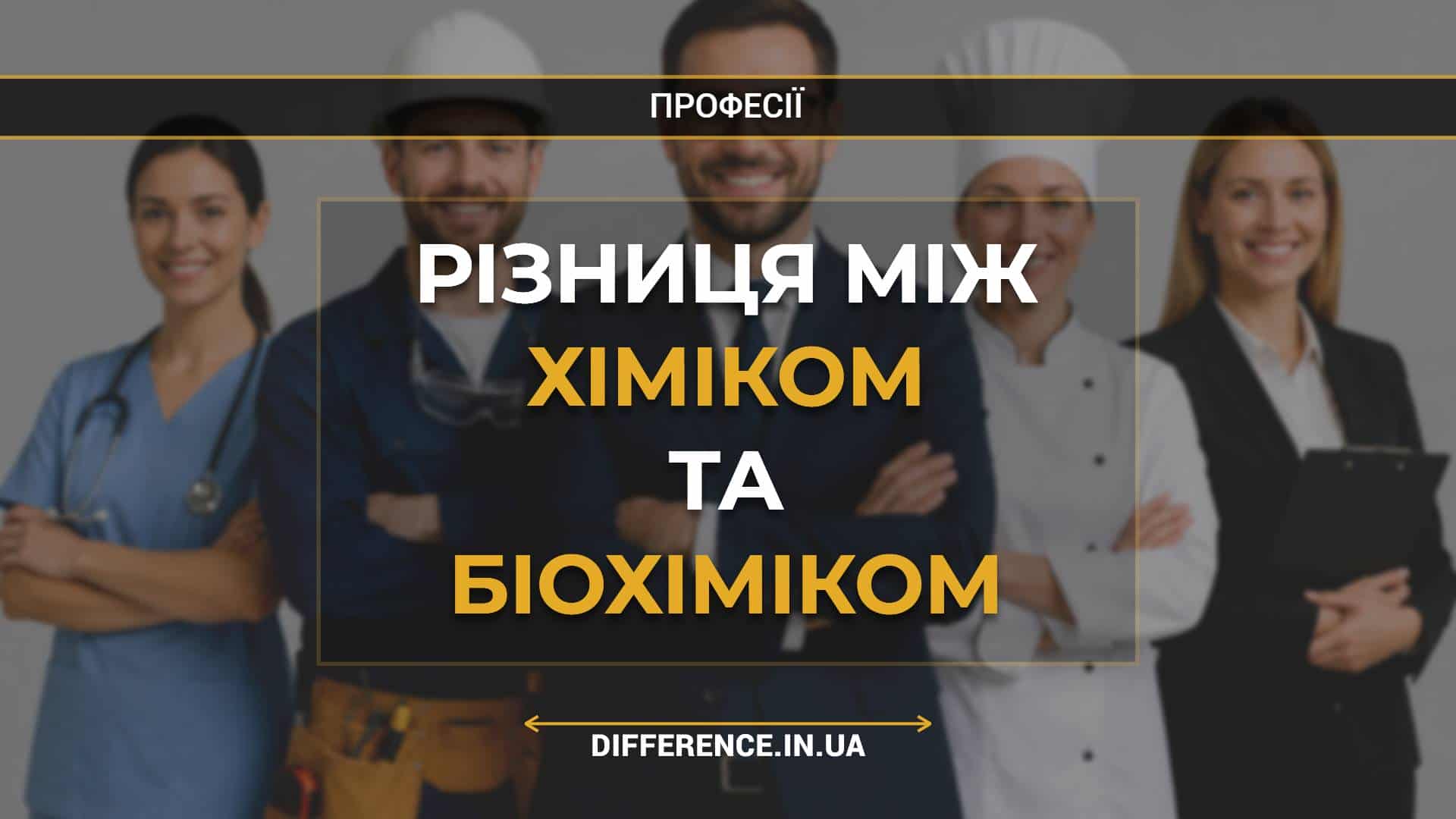 Різниця між хіміком та біохіміком