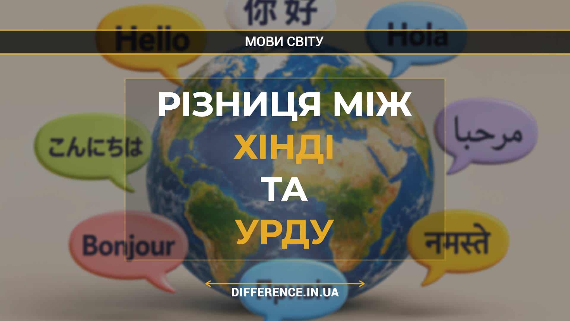 Різниця між хінді та урду