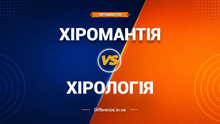 Різниця між хіромантією та хірологією