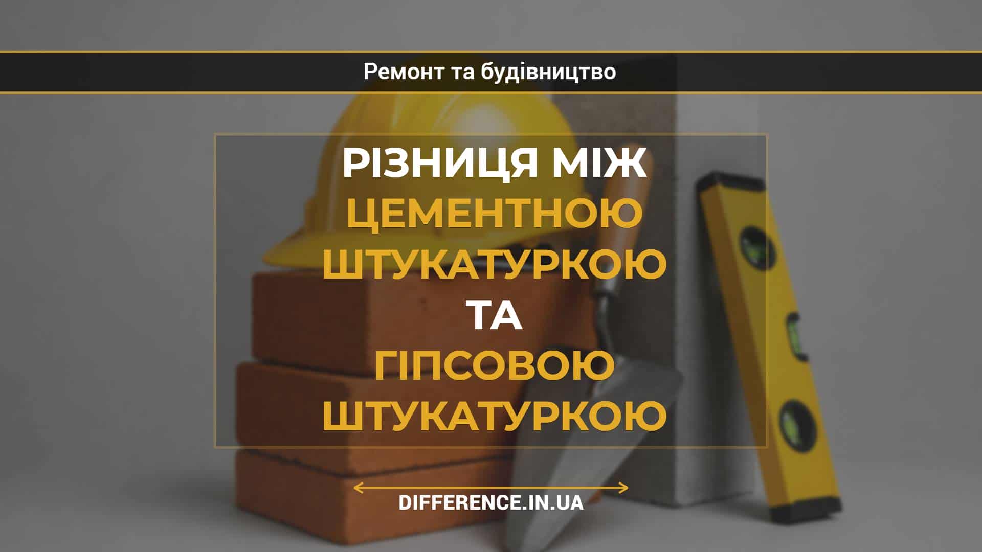 Різниця між цементною штукатуркою та гіпсовою штукатуркою
