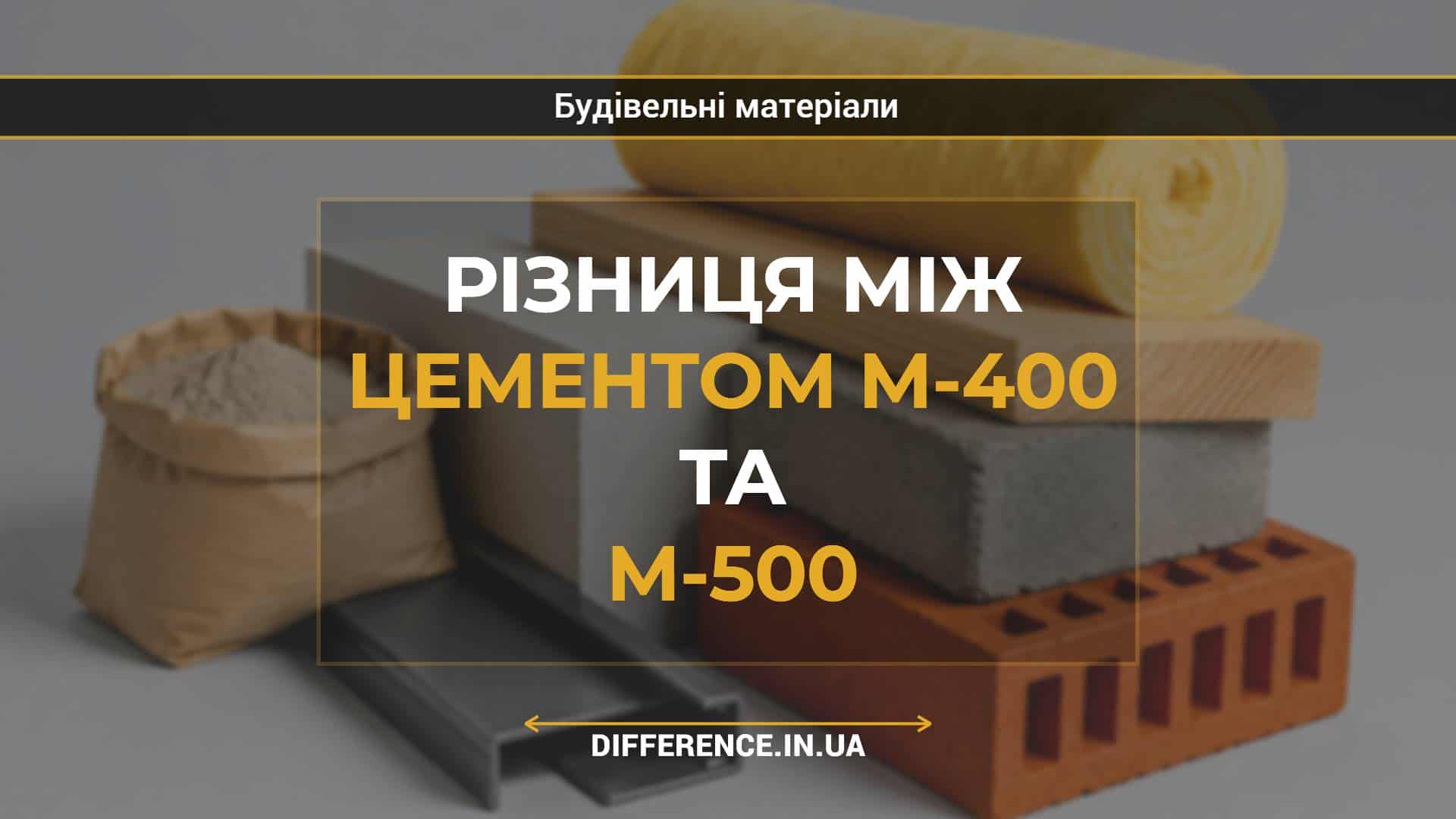 Різниця між цементом М-400 та М-500
