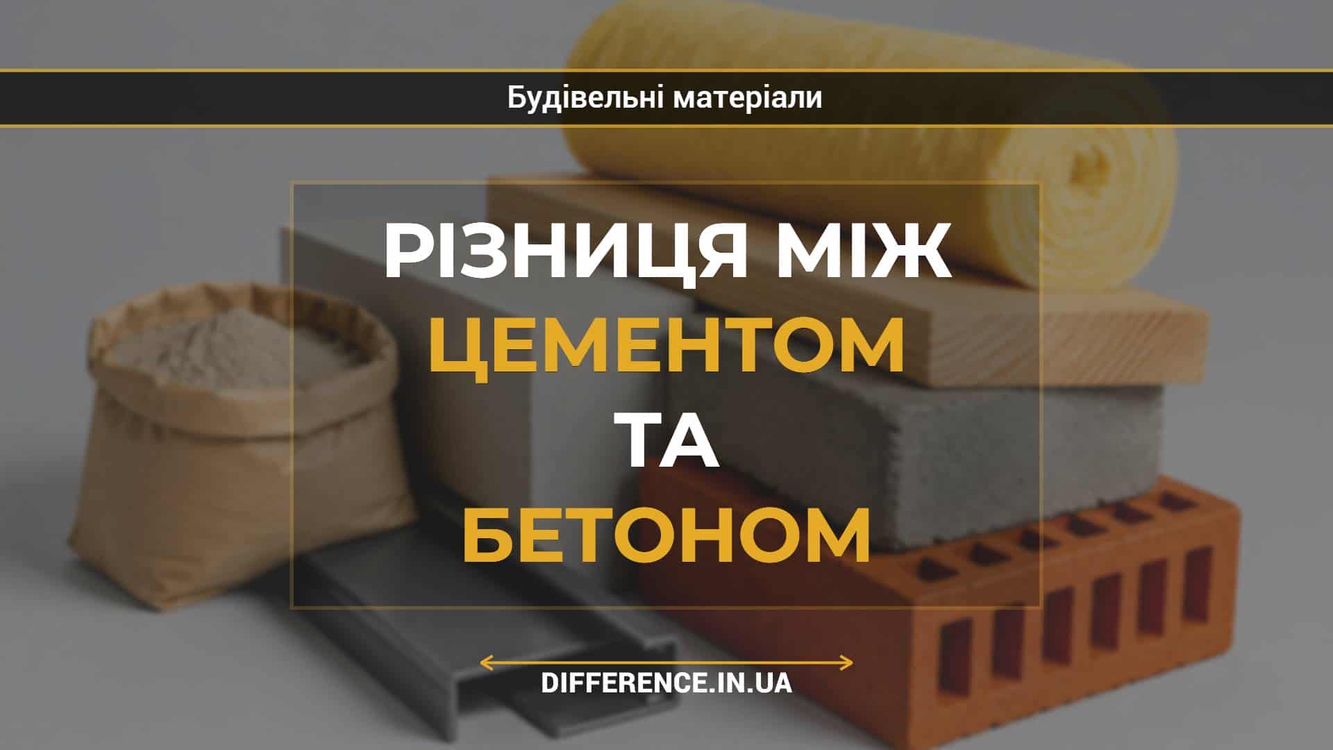 Різниця між цементом та бетоном