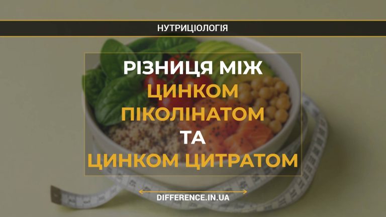Різниця між цинком піколінатом та цинком цитратом