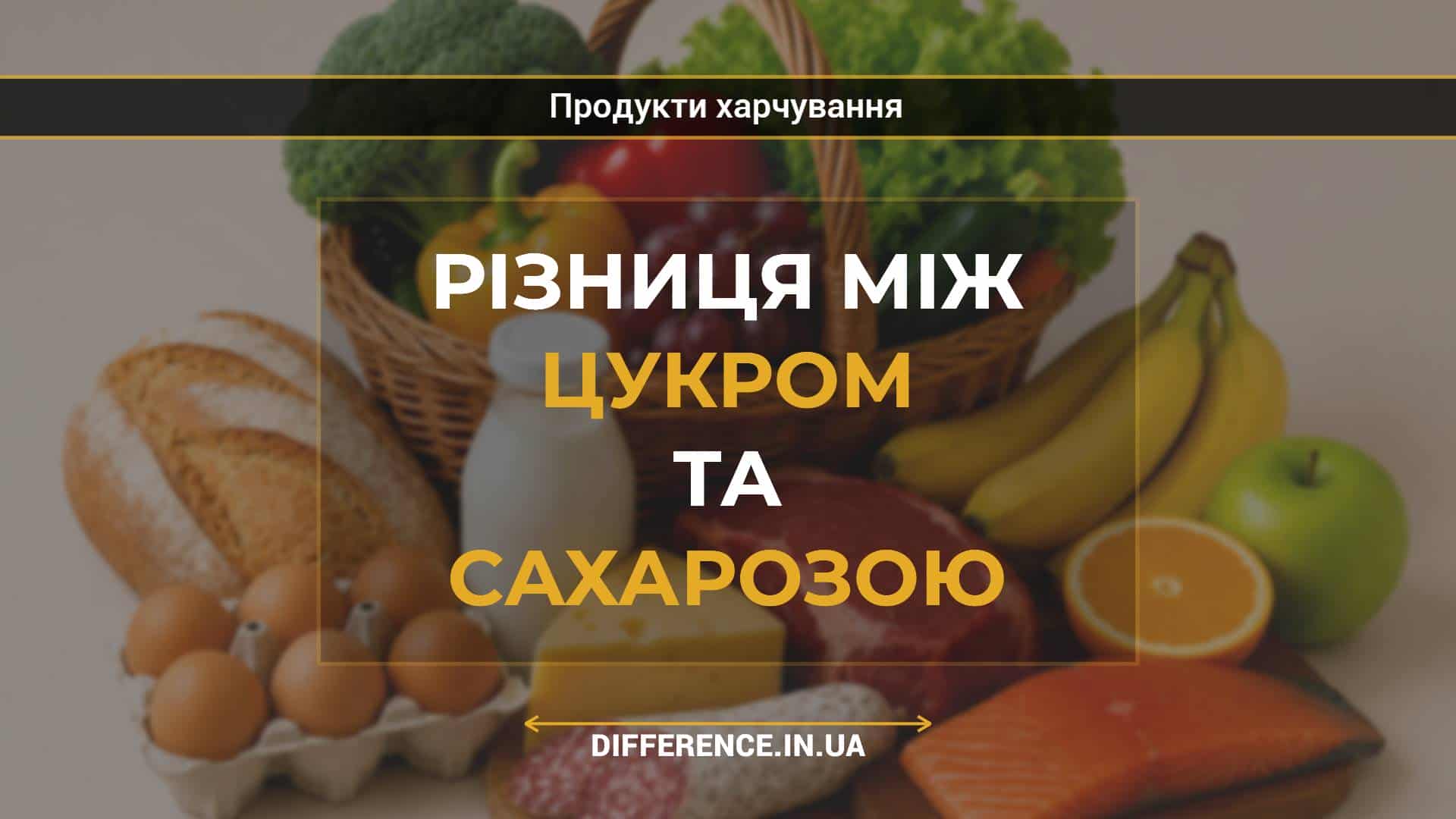 Різниця між цукром та сахарозою