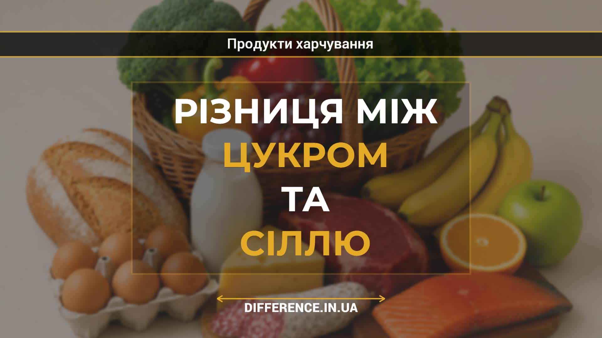Різниця між цукром та сіллю