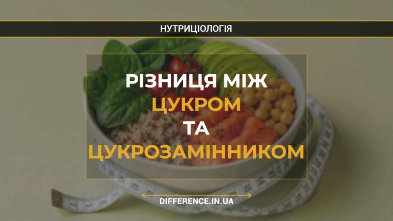 Різниця між цукром та цукрозамінником