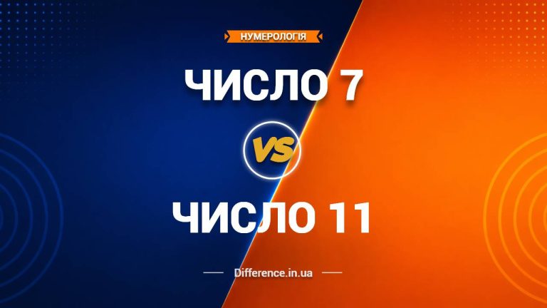 Різниця між числом 7 та числом 11 у нумерології