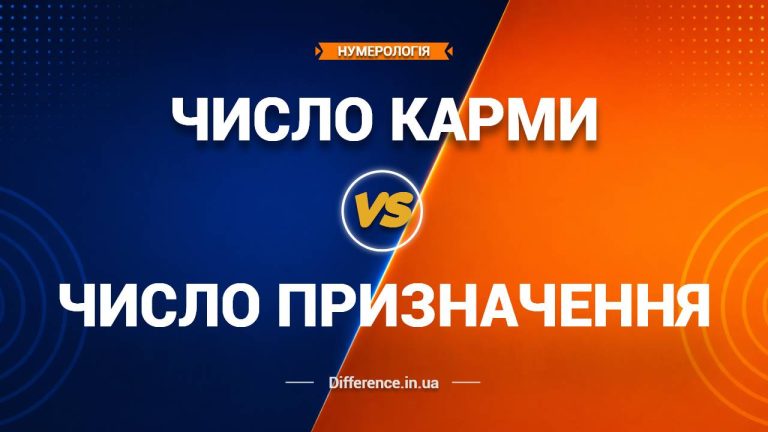Різниця між числом карми та числом призначення