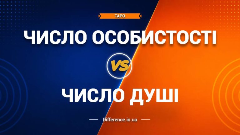 Різниця між числом особистості та числом душі