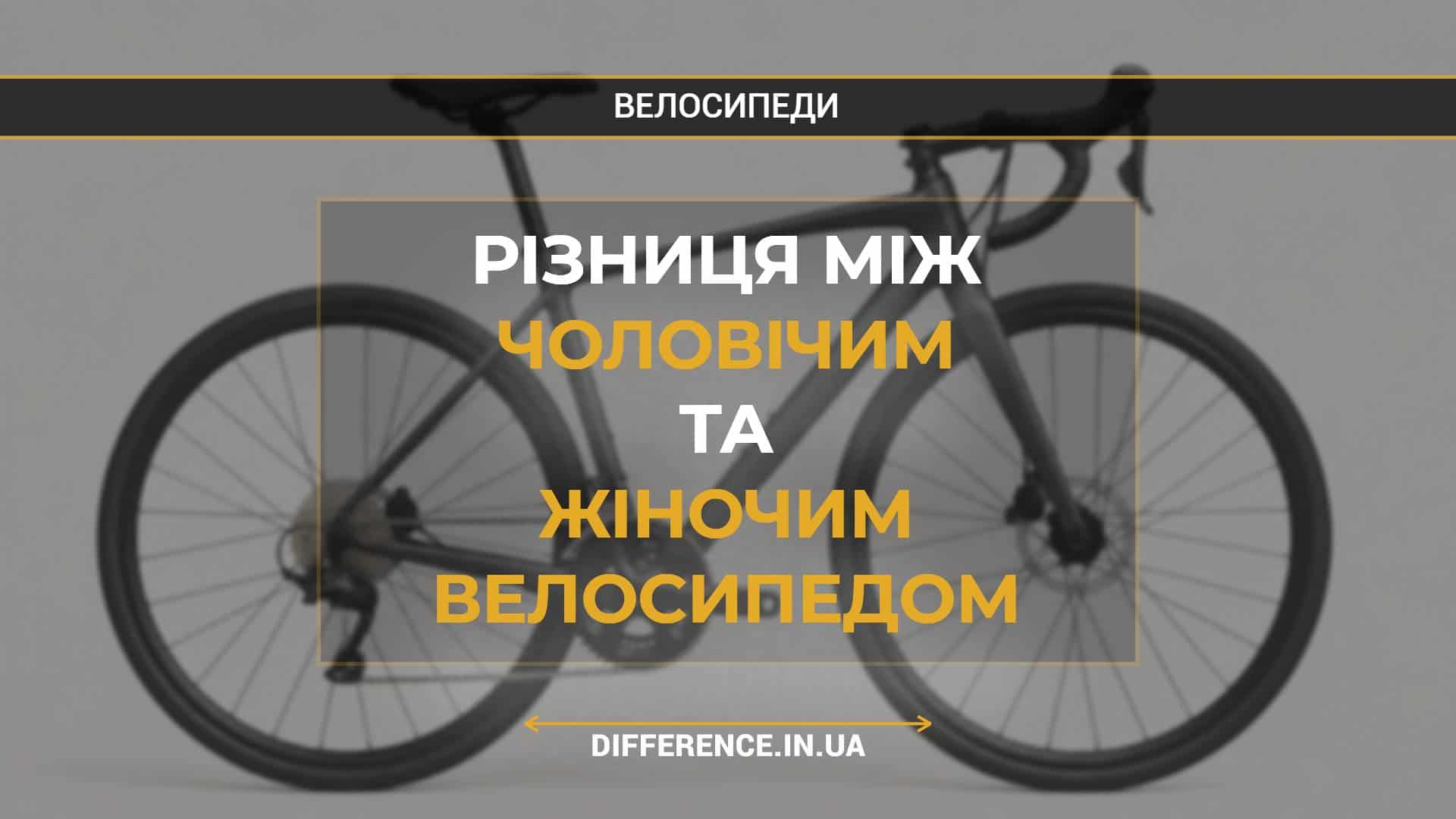Різниця між чоловічим та жіночим велосипедом