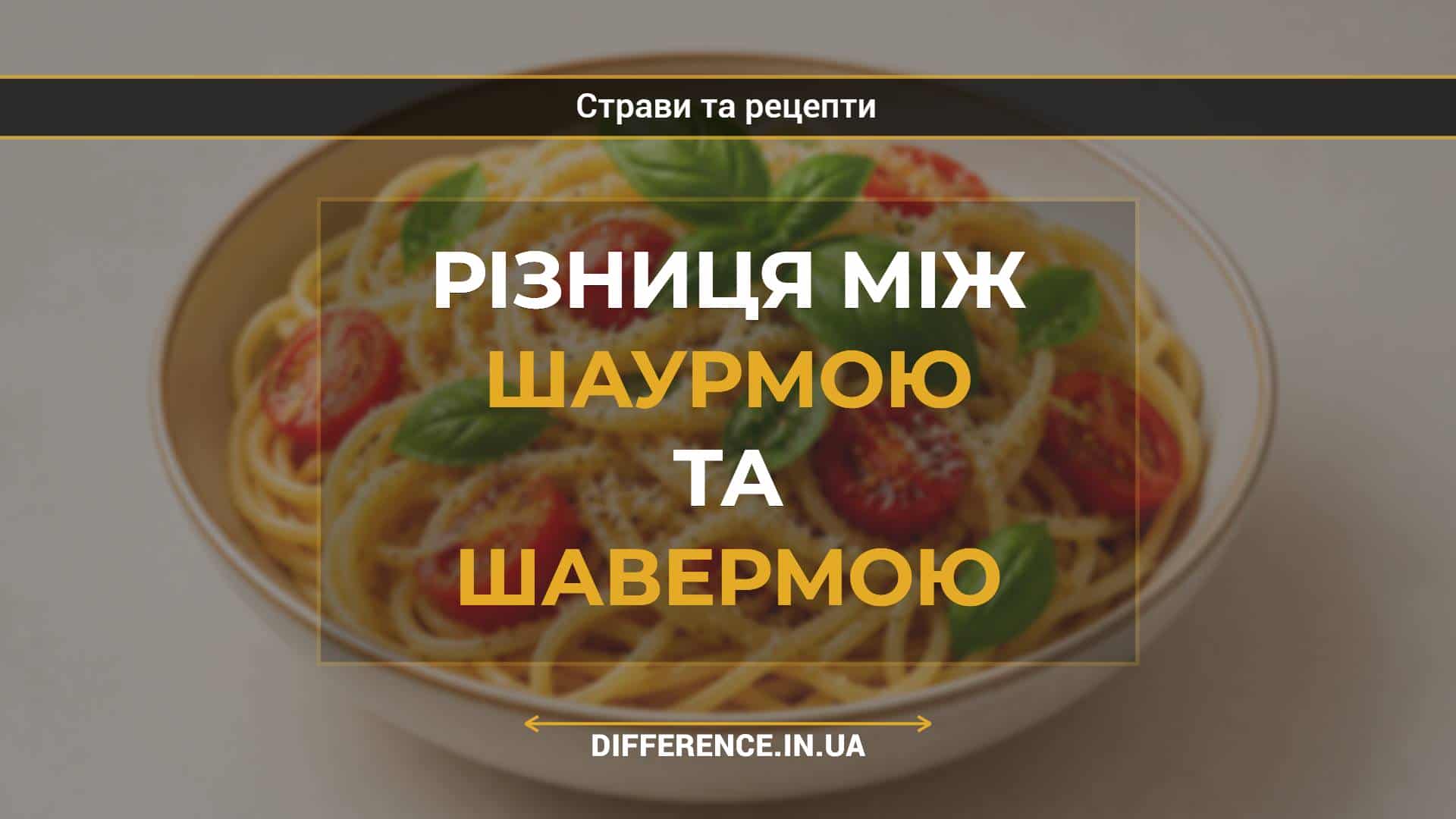 Різниця між шаурмою та шавермою