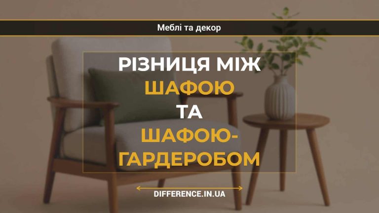 Різниця між шафою та шафою- гардеробом