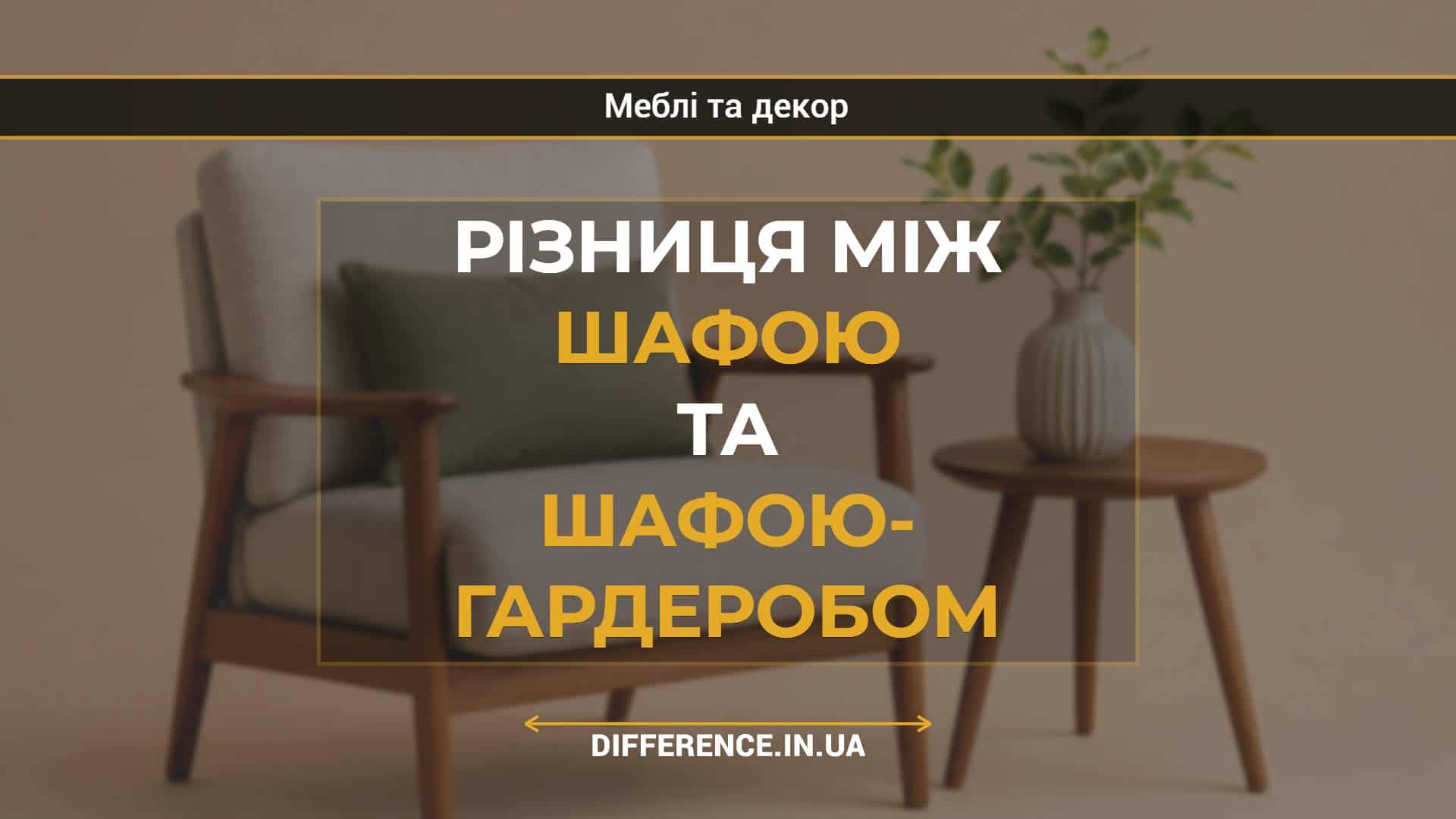 Різниця між шафою та шафою- гардеробом