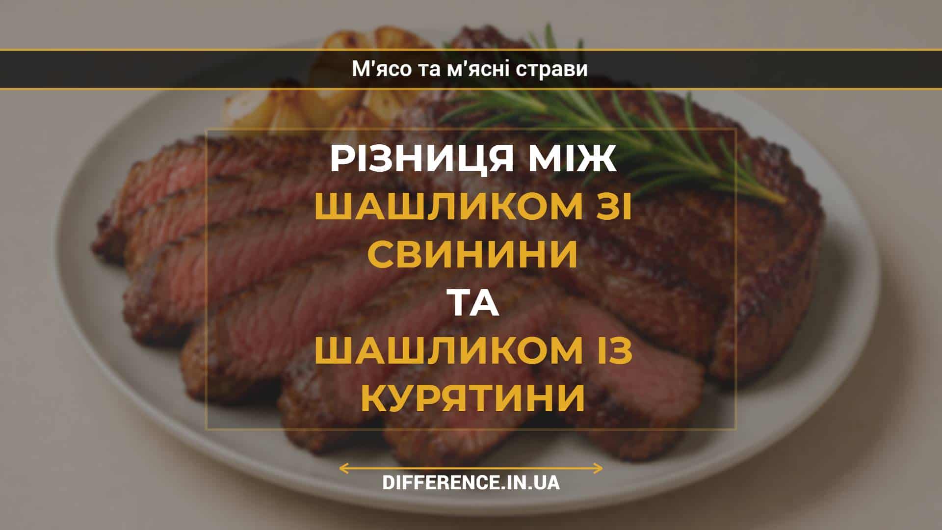 Різниця між шашликом зі свинини та шашликом із курятини