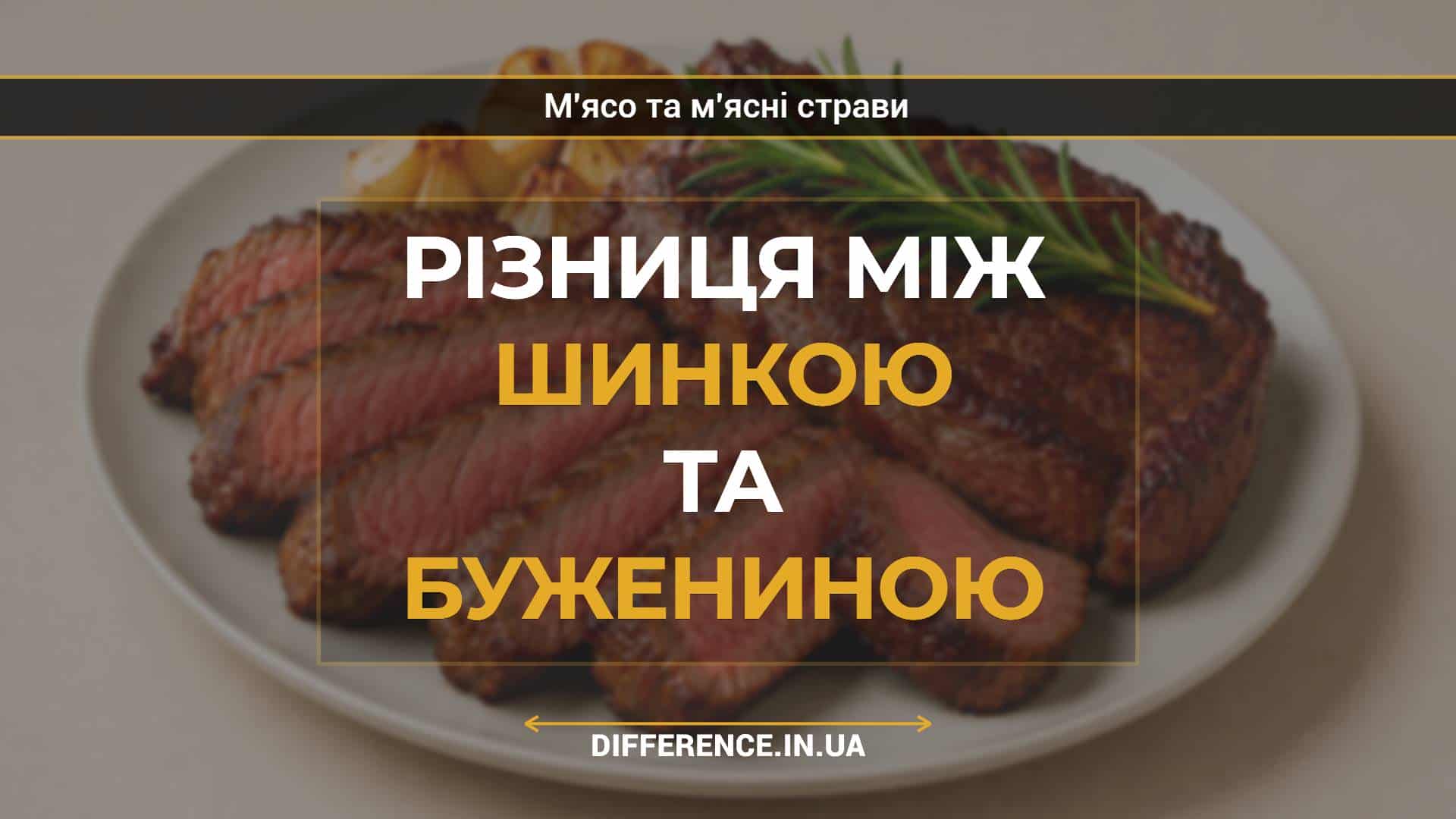 Різниця між шинкою та бужениною