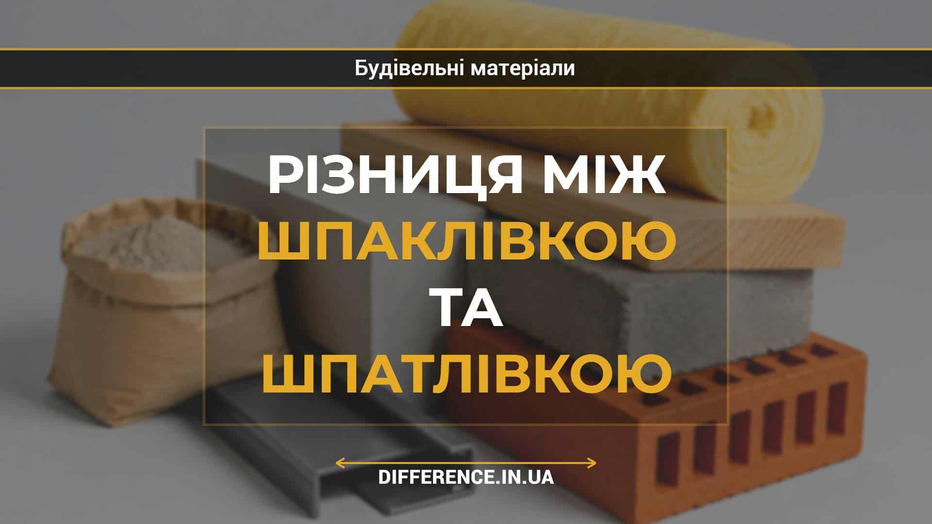Різниця між шпаклівкою та шпатлівкою