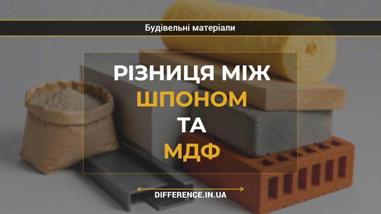 Різниця між шпоном та МДФ