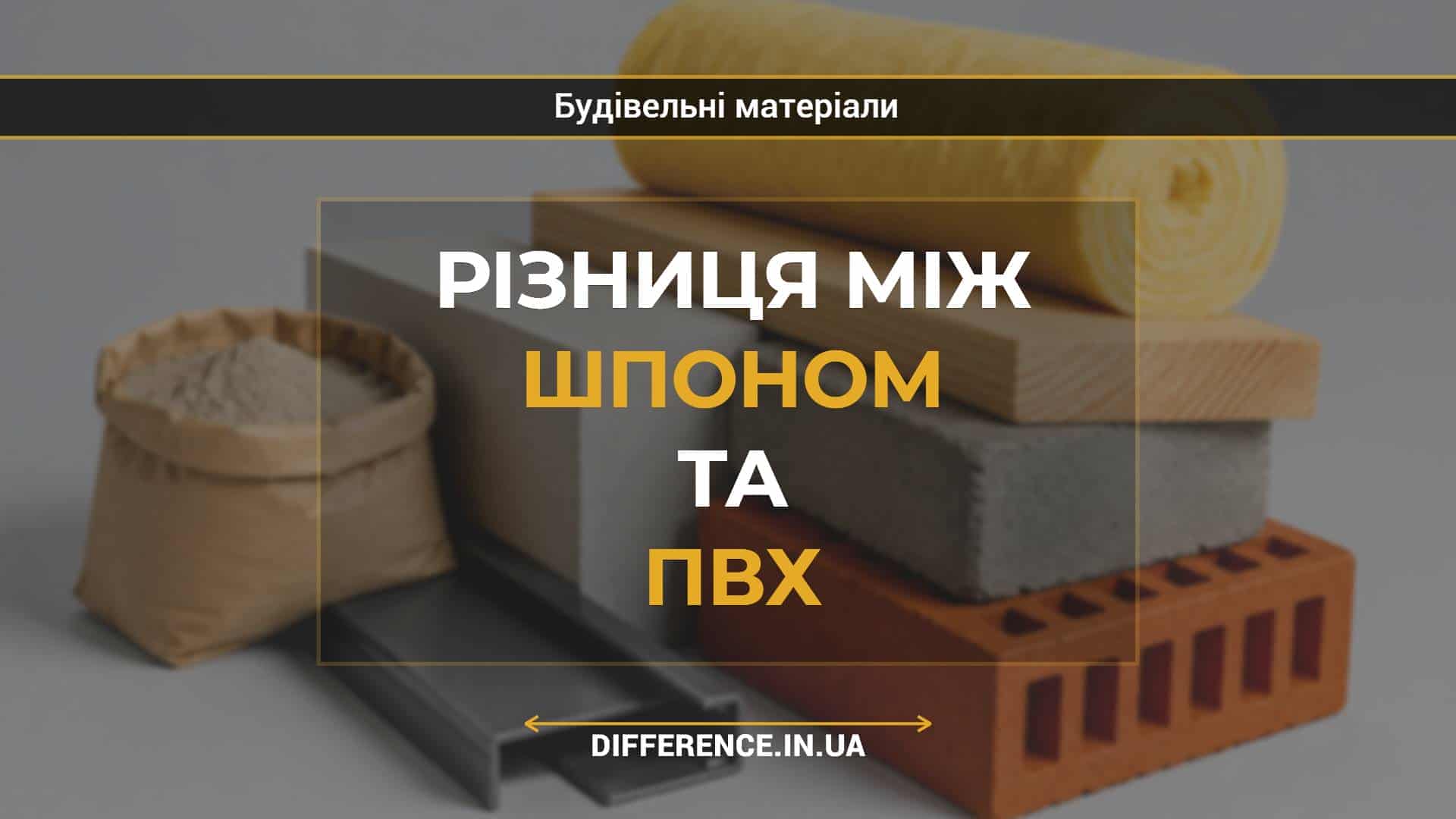 Різниця між шпоном та ПВХ