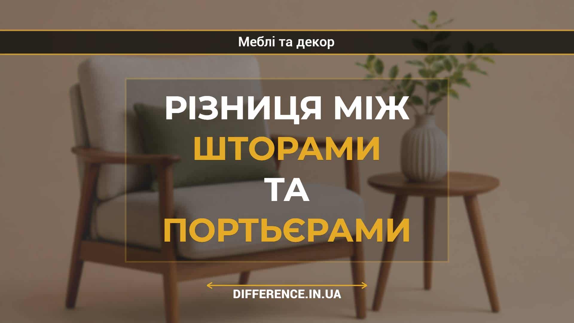 Різниця між шторами та портьєрами