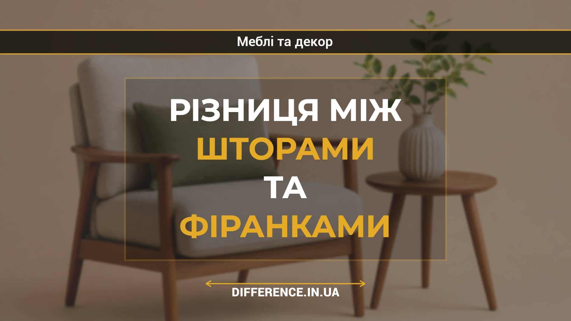 Різниця між шторами та фіранками