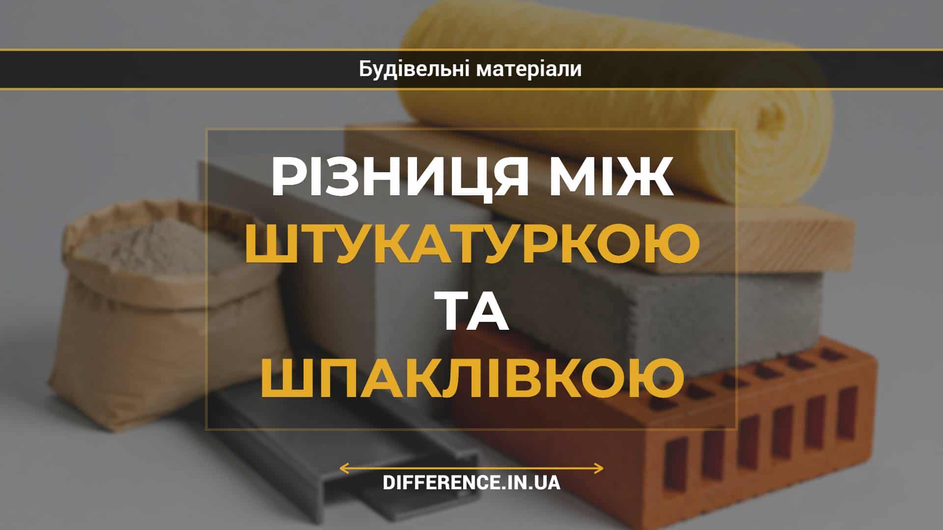 Різниця між штукатуркою та шпаклівкою