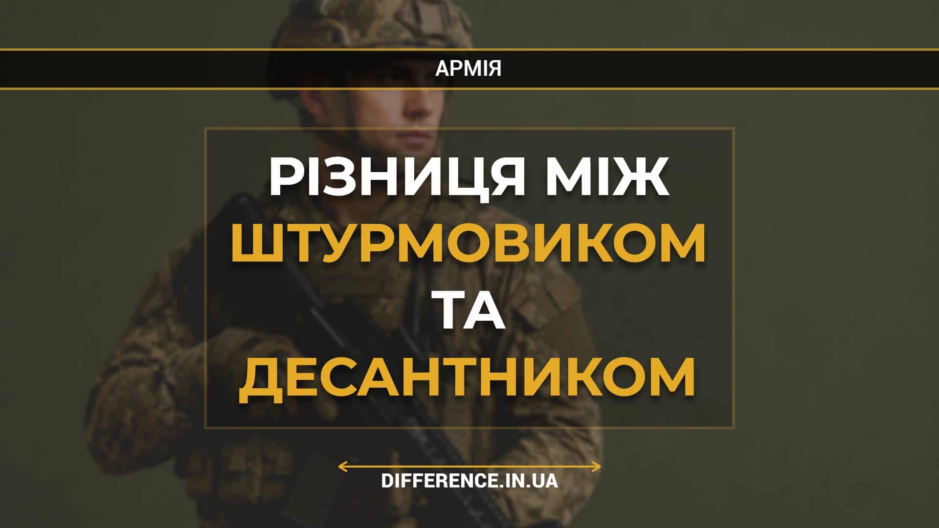 Різниця між штурмовиком та десантником