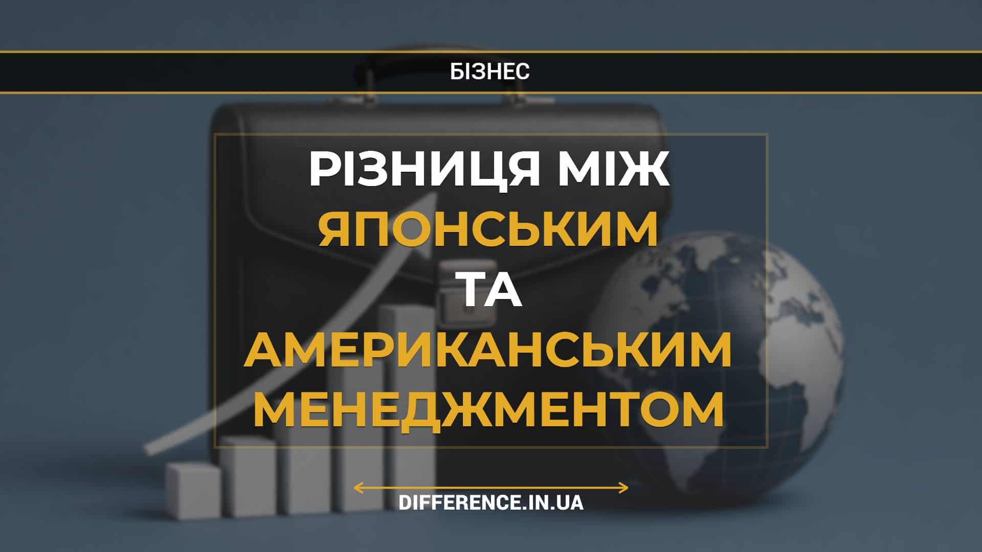 Різниця між японським та американським менеджментом