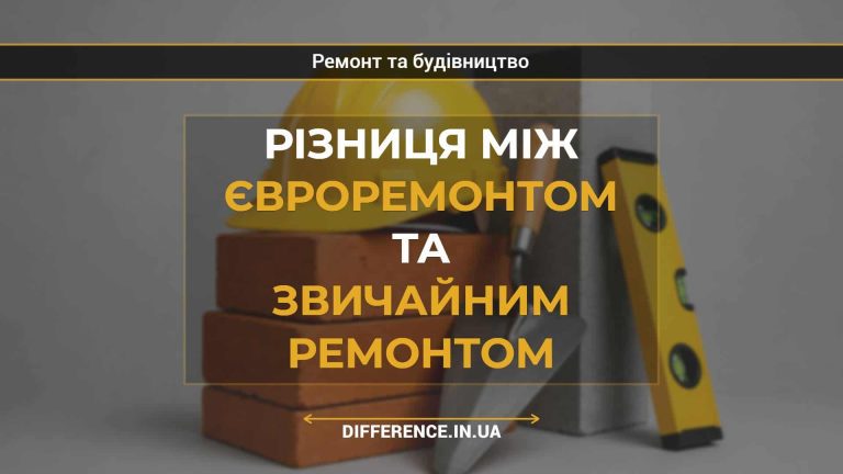 Різниця між євроремонтом та звичайним ремонтом