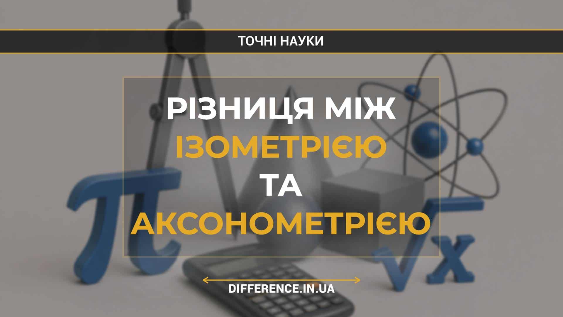 Різниця між ізометрією та аксонометрією