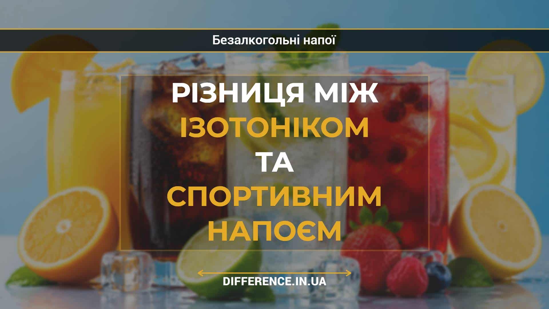 Різниця між ізотоніком та спортивним напоєм