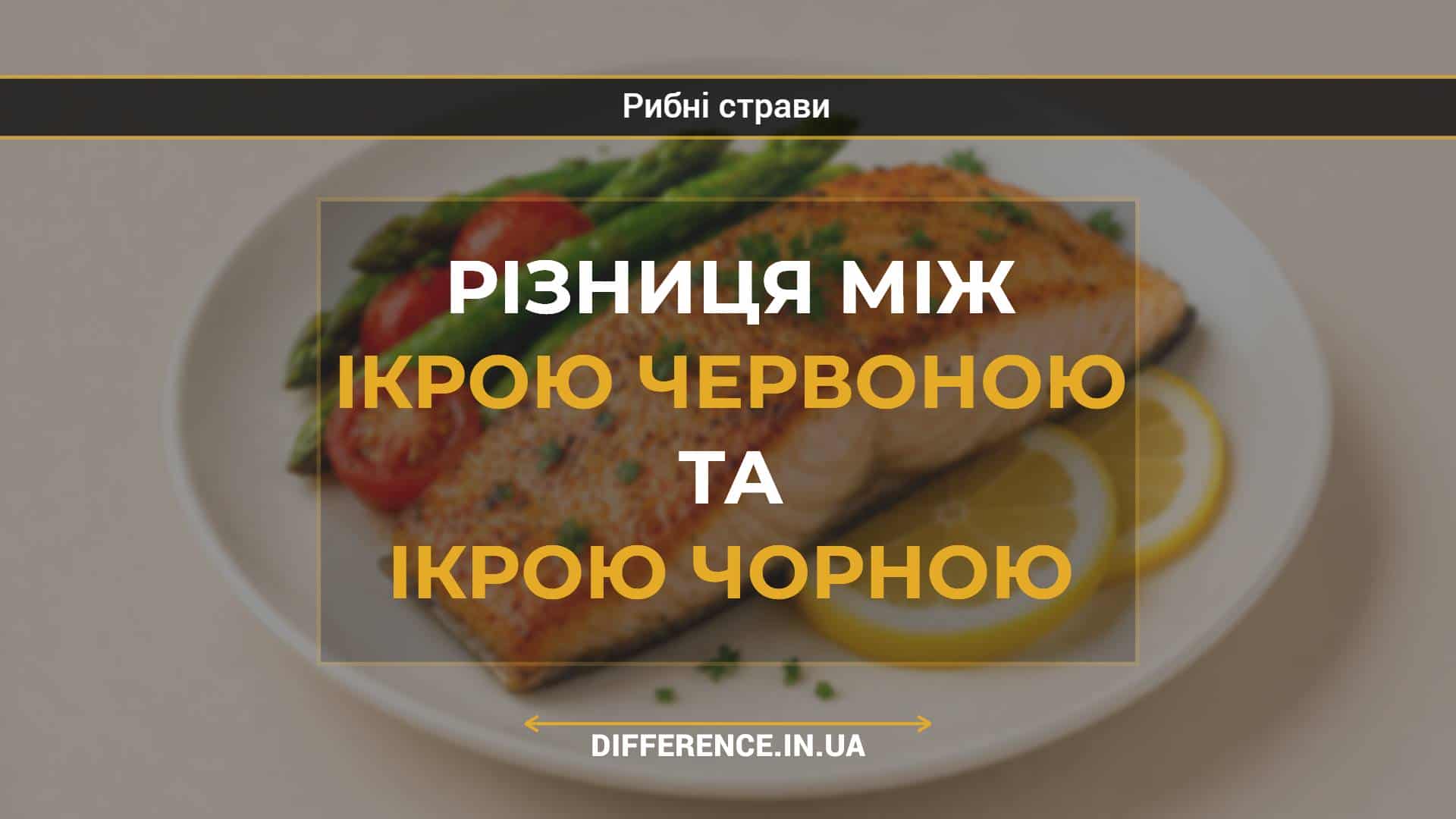Різниця між ікрою червоною та ікрою чорною