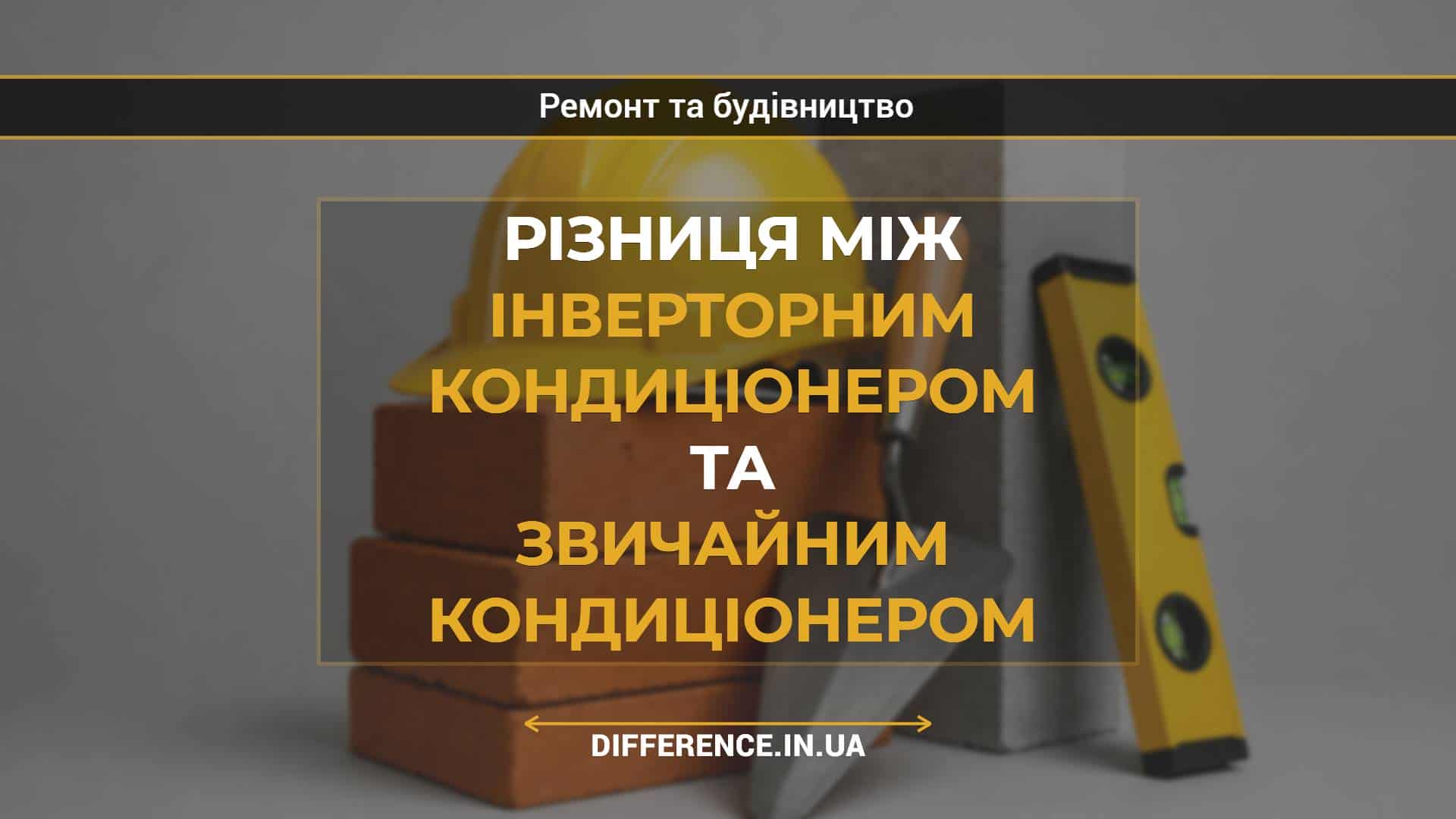 Різниця між інверторним кондиціонером та звичайним кондиціонером