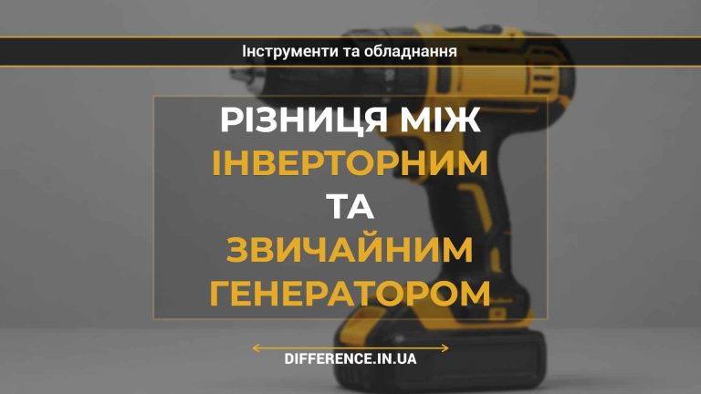 Різниця між інверторним та звичайним генератором