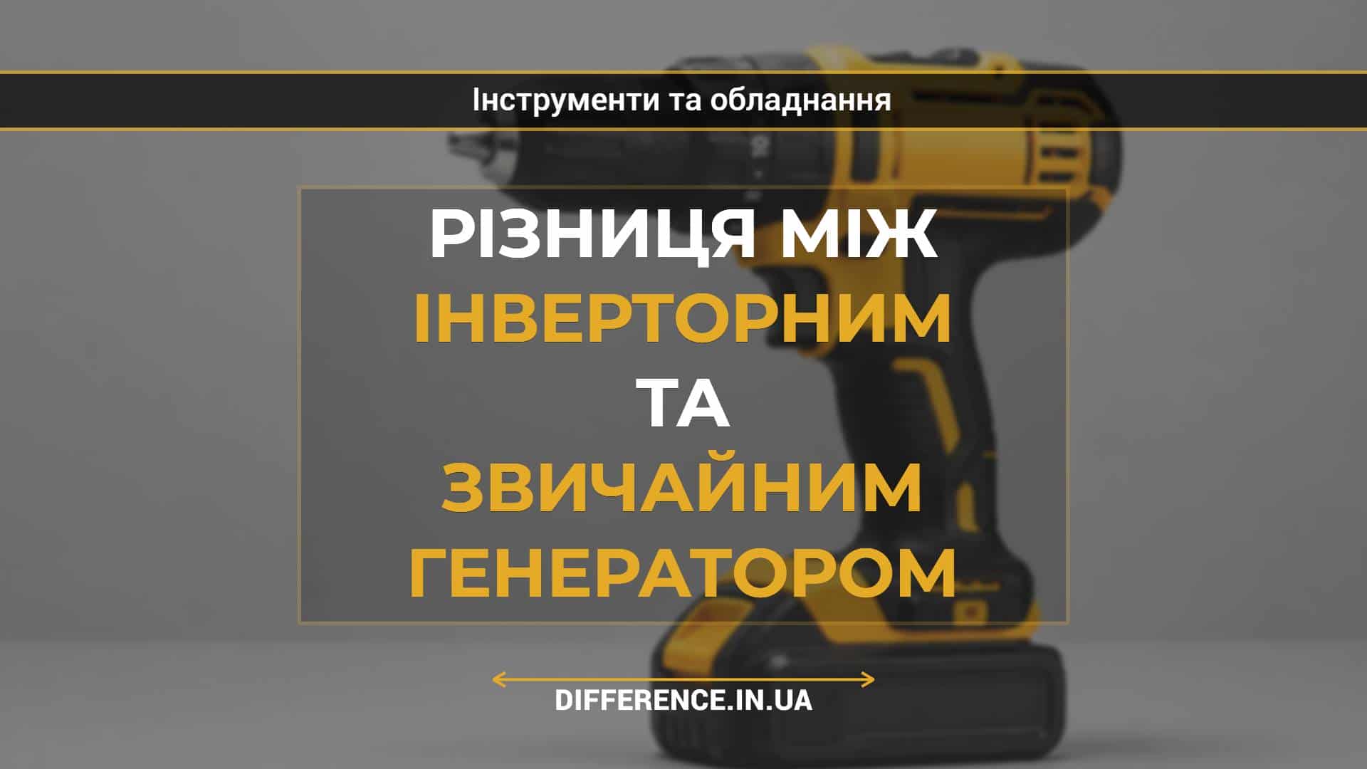 Різниця між інверторним та звичайним генератором