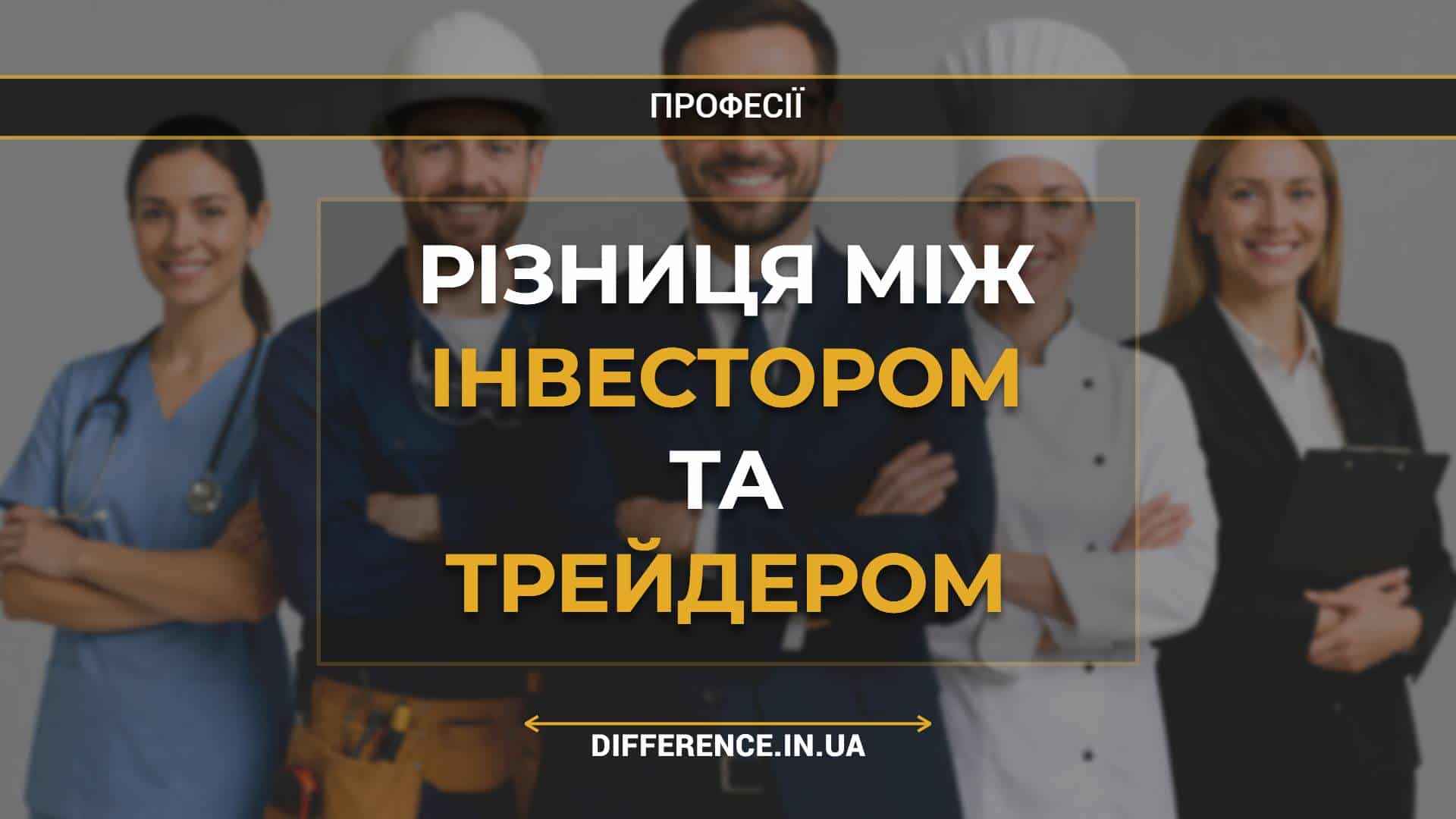 Різниця між інвестором та трейдером