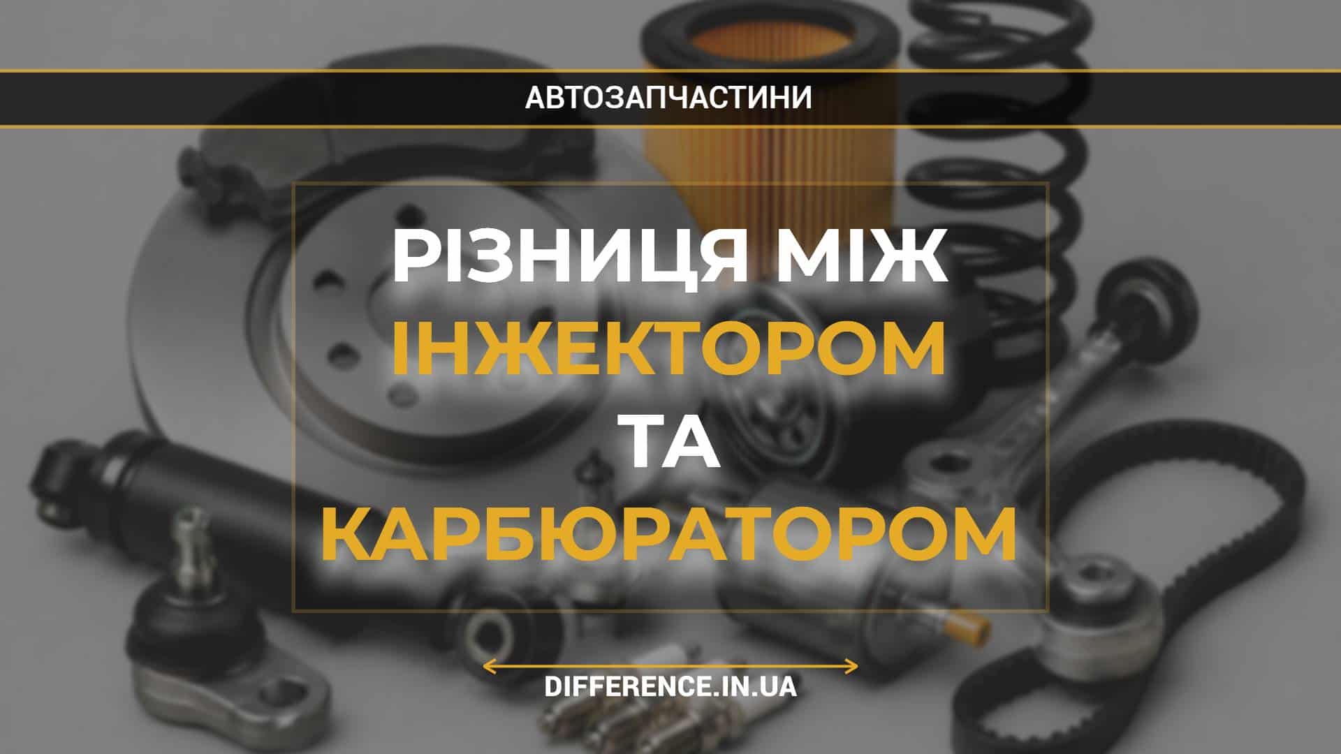 Різниця між інжектором та карбюратором